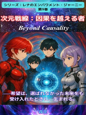 cover image of 次元戦線：因果を越える者